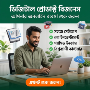 ডিজিটাল প্রোডাক্ট বিজনেস